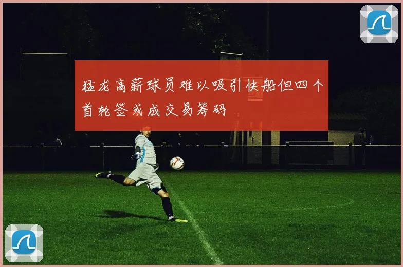 猛龙高薪球员难以吸引快船但四个首轮签或成交易筹码