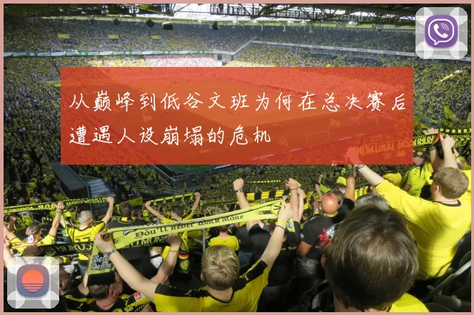 从巅峰到低谷文班为何在总决赛后遭遇人设崩塌的危机