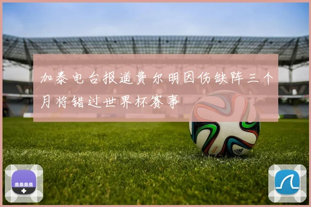 加泰电台报道费尔明因伤缺阵三个月将错过世界杯赛事