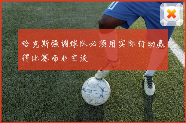 哈克斯强调球队必须用实际行动赢得比赛而非空谈