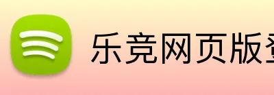 乐竞网页版登录入口 logo